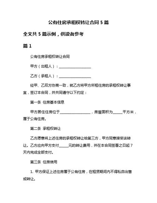 公有住房承租权转让合同5篇