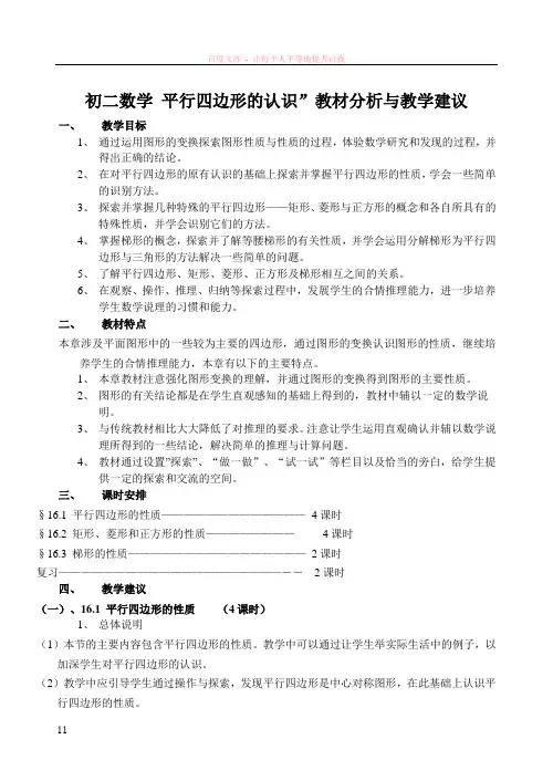 初二数学平行四边形的认识”教材分析与教学建议