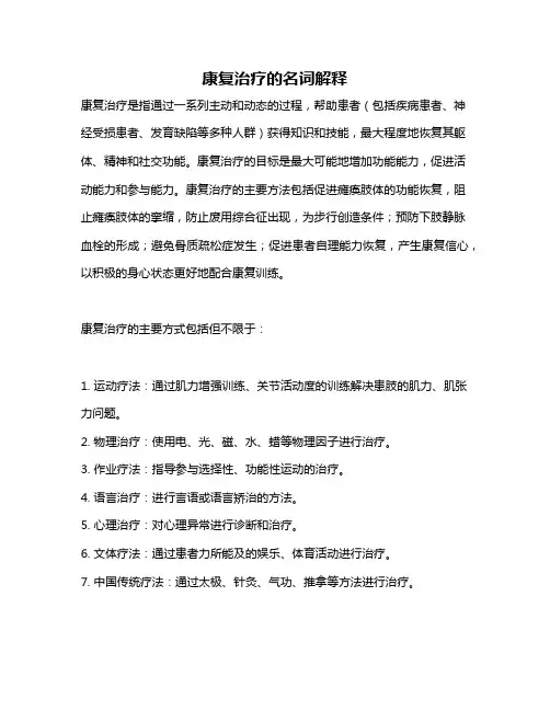 康复治疗的名词解释