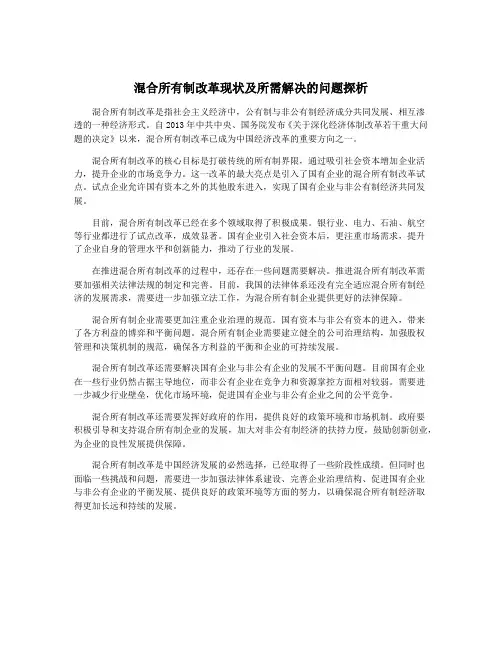 混合所有制改革现状及所需解决的问题探析