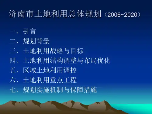 济南市土地利用总体规划(2006-2020)