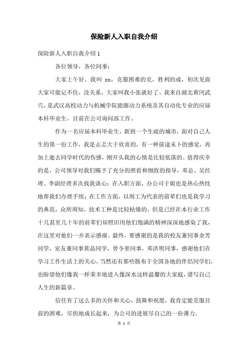 保险新人入职自我介绍