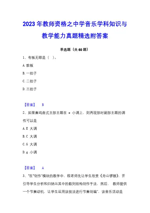 2023年教师资格之中学音乐学科知识与教学能力真题精选附答案