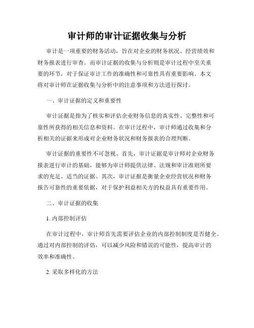审计师的审计证据收集与分析