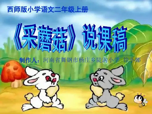 《采蘑菇》说课PPT课件