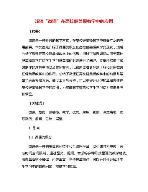 浅谈“微课”在高校健美操教学中的应用