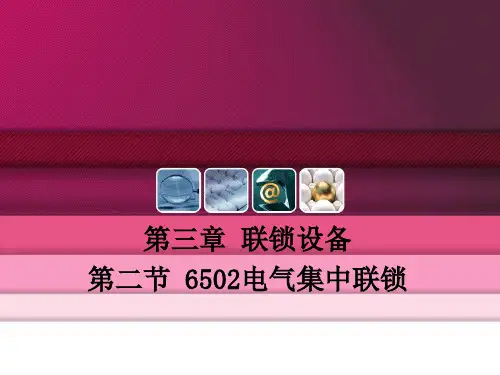 6502电气集中联锁ppt课件