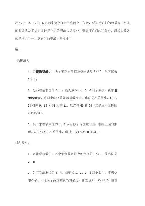 用 这六个数字任意组成两个三位数 求积最大 小的方法