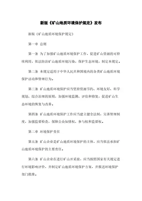 新版《矿山地质环境保护规定》发布