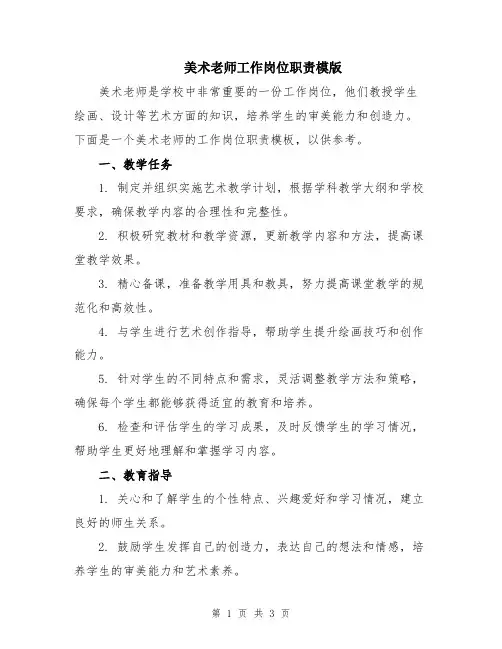 美术老师工作岗位职责模版