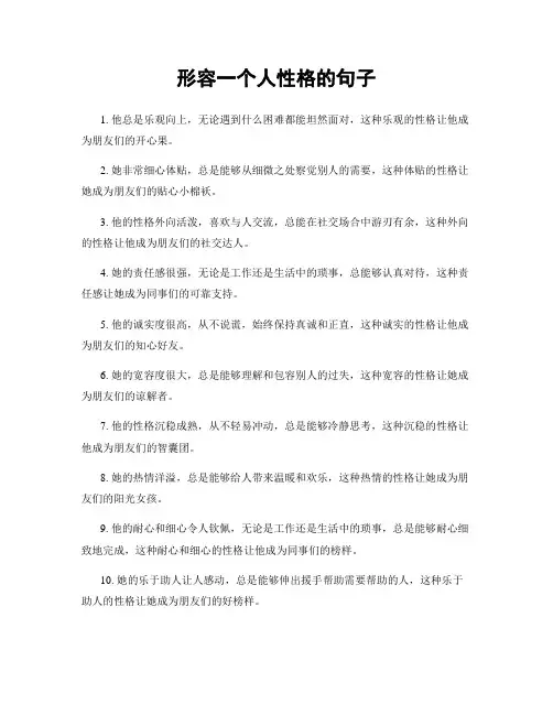 形容一个人性格的句子