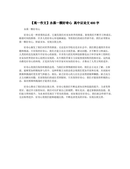 【高一作文】永葆一颗好奇心 高中议论文600字