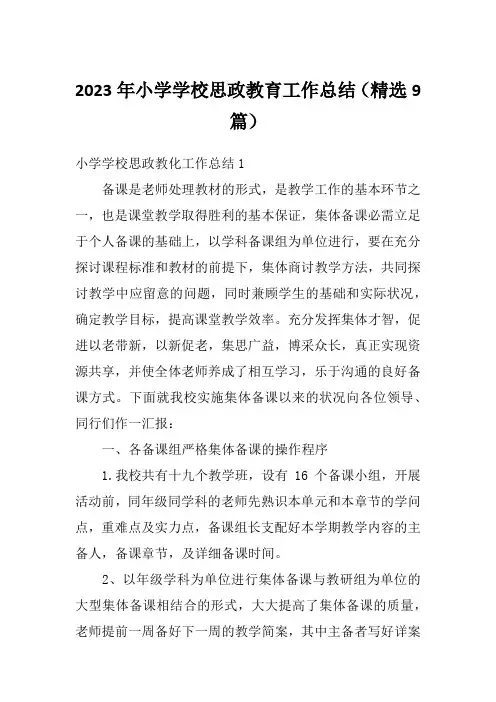 2023年小学学校思政教育工作总结(精选9篇)