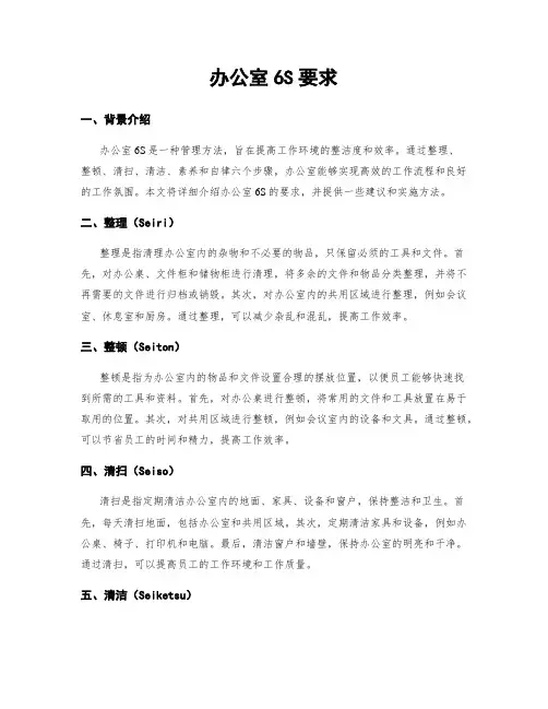 办公室6S要求