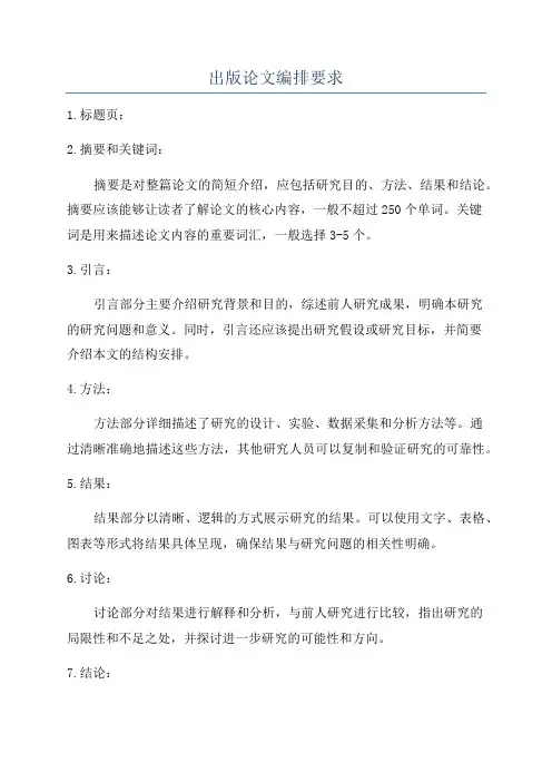 出版论文编排要求
