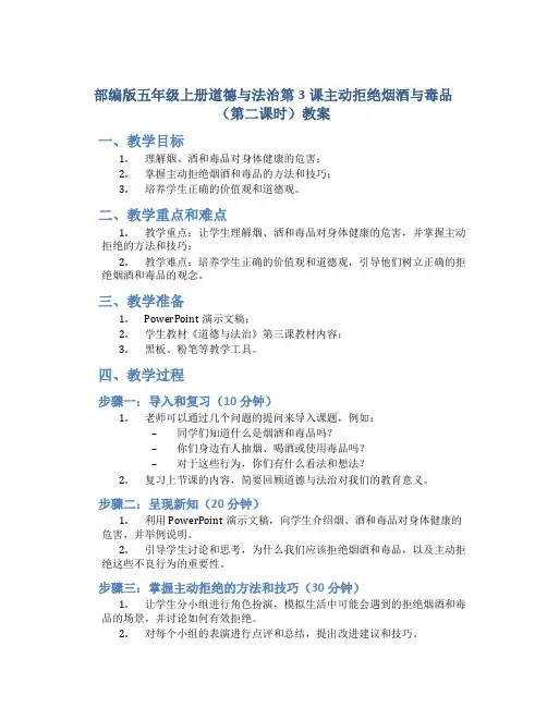 部编版五年级上册道德与法治第3课主动拒绝烟酒与毒品(第二课时)教案