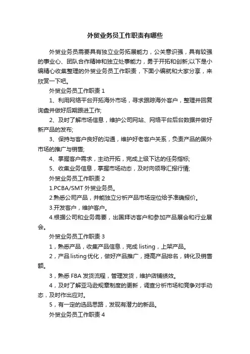 外贸业务员工作职责有哪些