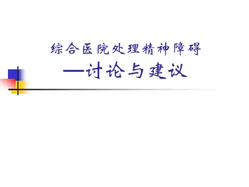 综合医院处理精神障碍的讨论和建议