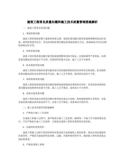 建筑工程常见质量问题和施工技术质量管理措施解析
