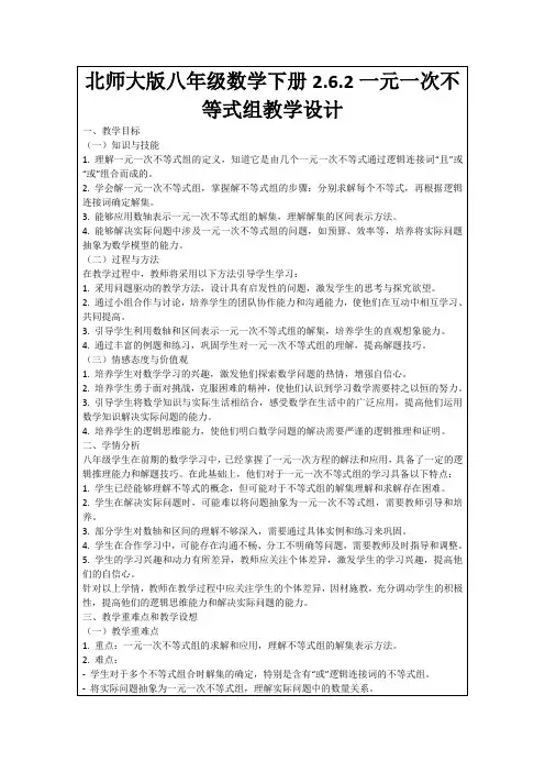 北师大版八年级数学下册2.6.2一元一次不等式组教学设计
