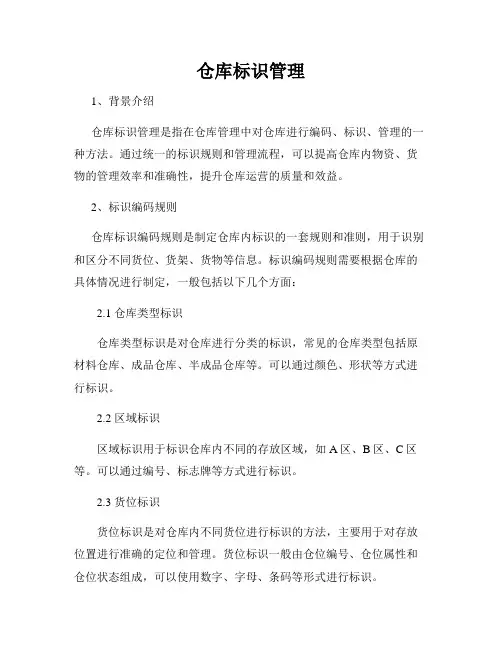 仓库标识管理