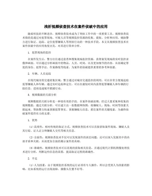 浅析视频侦查技术在案件侦破中的应用