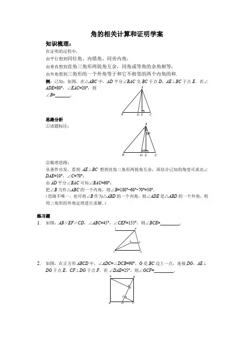 角的相关计算和证明学案,附练习题含详细参考答案