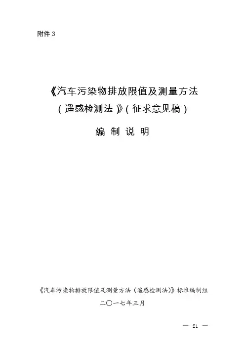 汽车污染物排放限值及测量方法(遥感检测法)》(征求意见