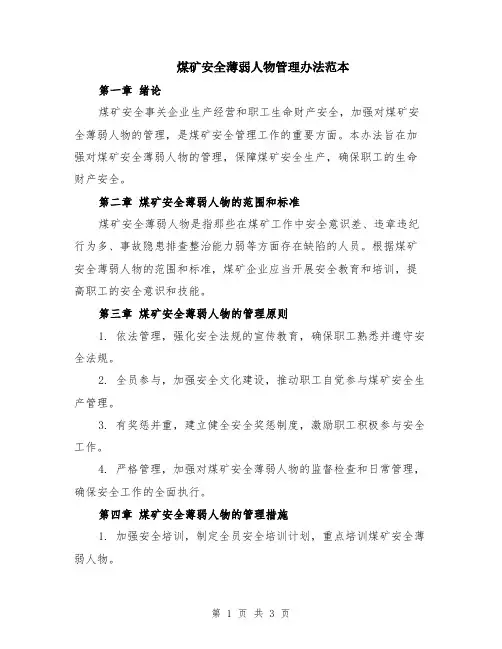 煤矿安全薄弱人物管理办法范本