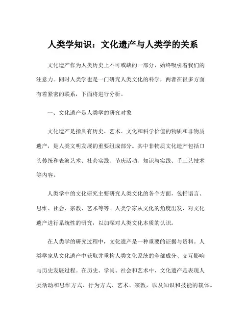 人类学知识：文化遗产与人类学的关系