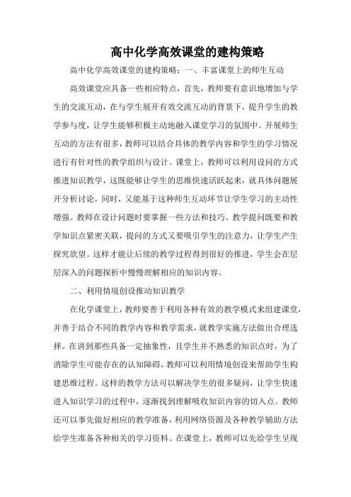 高中化学高效课堂的建构策略