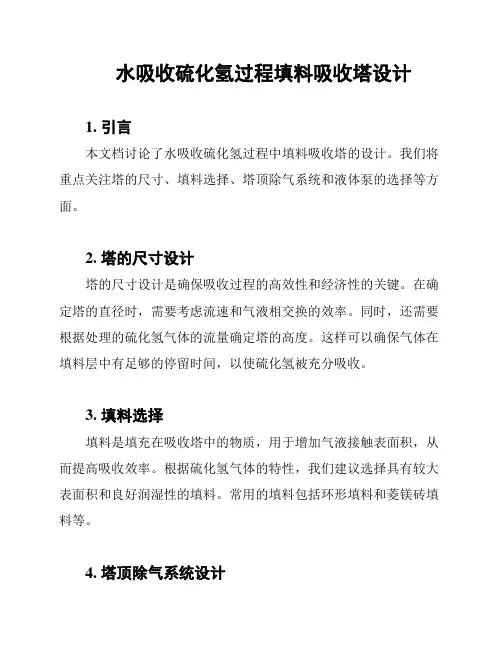 水吸收硫化氢过程填料吸收塔设计