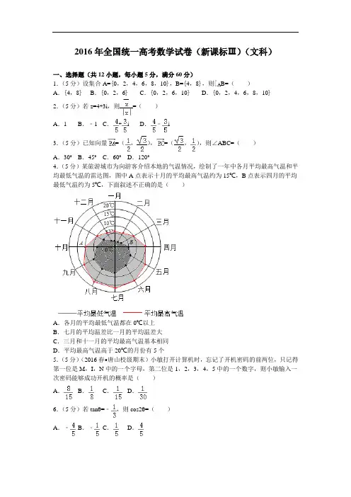 2016届全国统一高考数学试卷(新课标ⅲ)(文科) 解析版