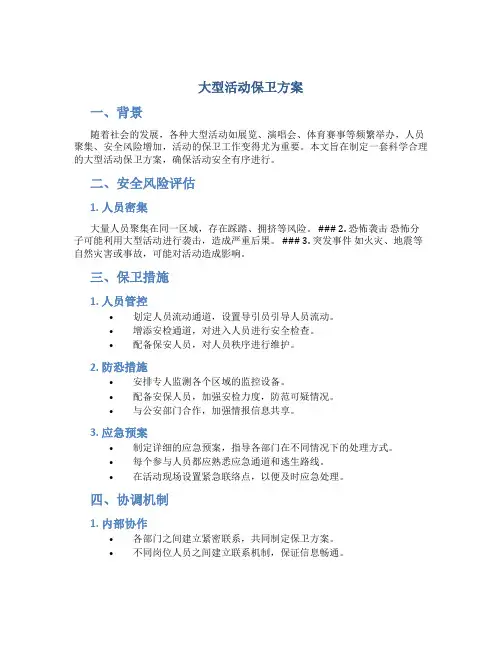 大型活动保卫方案
