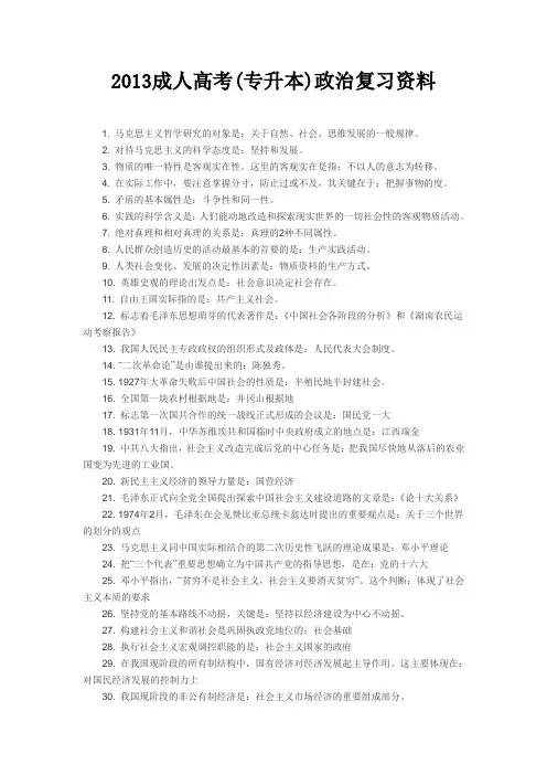 2013成人高考(专升本)政治复习资料
