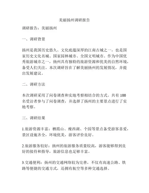 美丽扬州调研报告