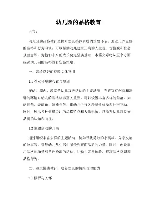 幼儿园的品格教育