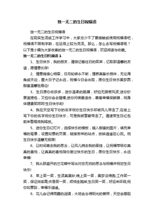 独一无二的生日祝福语