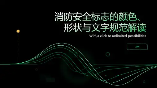 消防安全标志的颜色