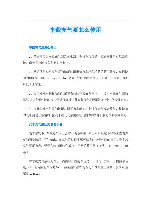 车载充气泵怎么使用