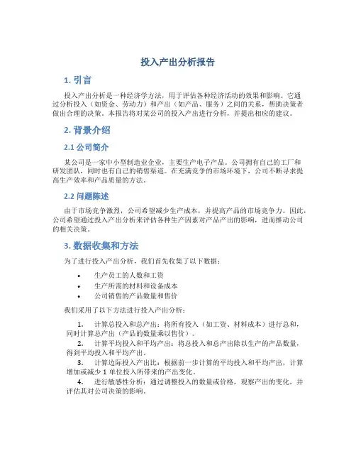 投入产出分析报告