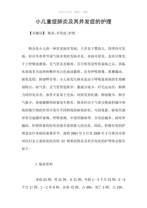 小儿重症肺炎及其并发症的护理参考模板