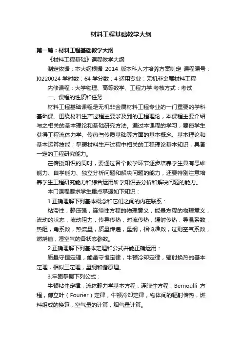 材料工程基础教学大纲