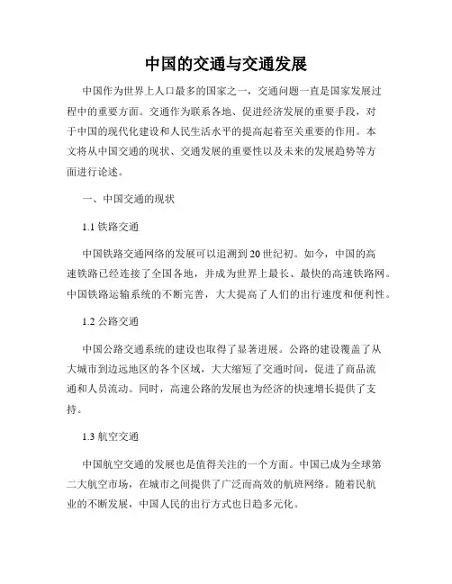 中国的交通与交通发展