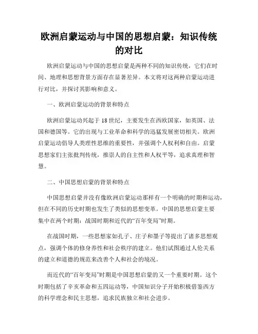 欧洲启蒙运动与中国的思想启蒙：知识传统的对比