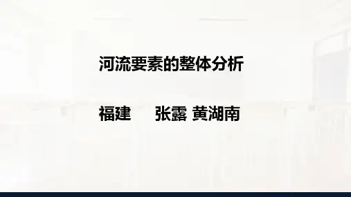 高中地理：河流要素的整体分析 (共37张PPT)