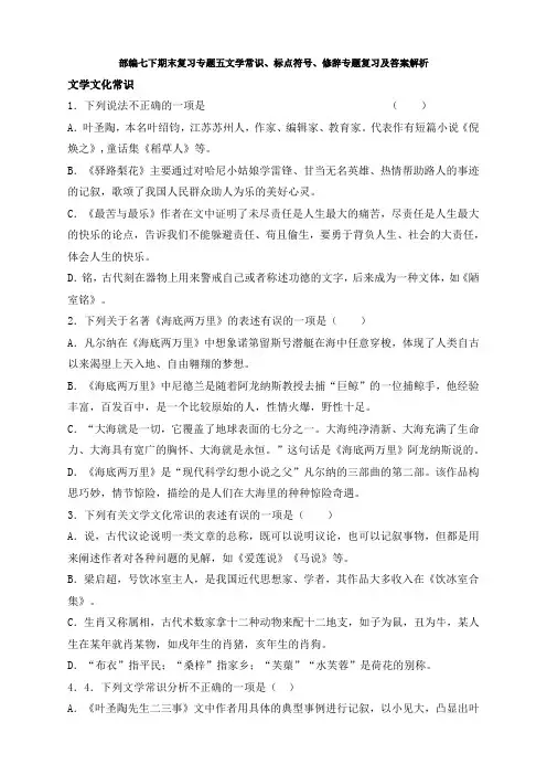 部编七下期末复习专题五文学常识、标点符号、修辞专题复习及答案解析