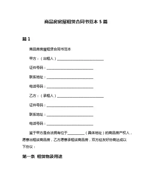 商品房房屋租赁合同书范本5篇