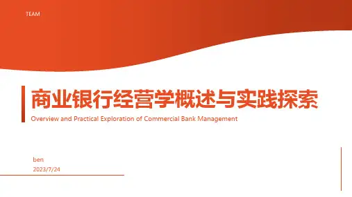 2023年戴国强《商业银行经营学》文档