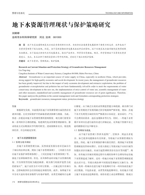 地下水资源管理现状与保护策略研究